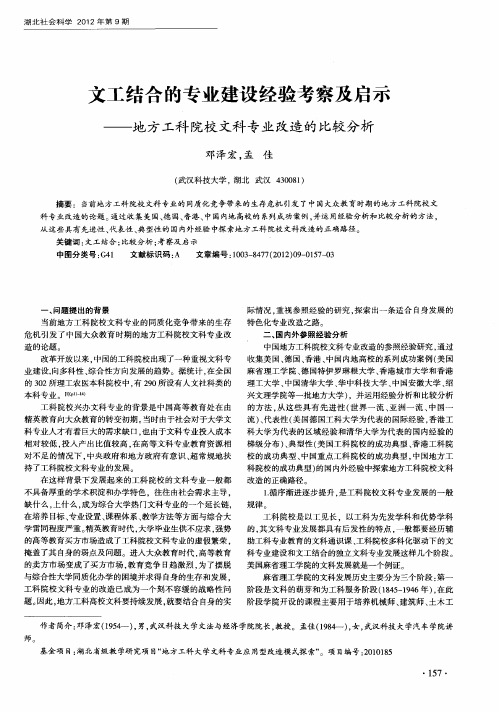 文工结合的专业建设经验考察及启示——地方工科院校文科专业改造的比较分析