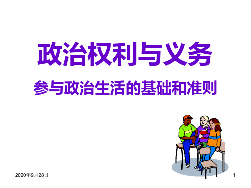 hw政治权利与义务参与政治生活的基础和准则(新编的公开课)PPT课件