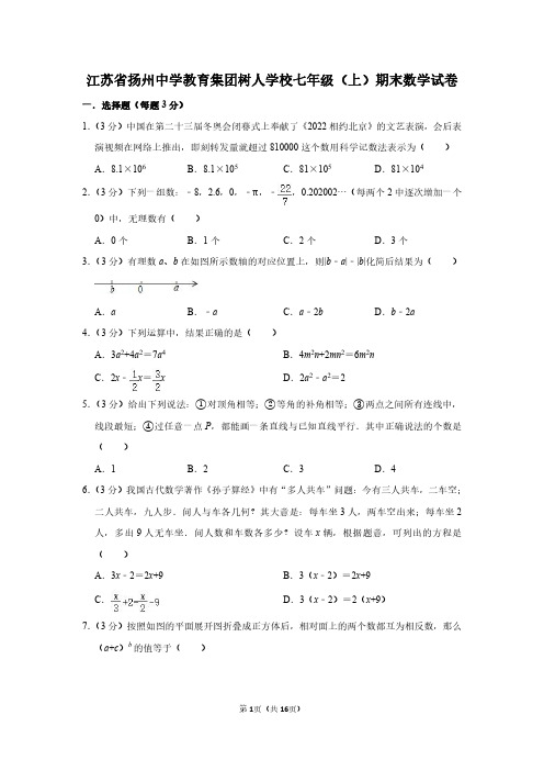 江苏省扬州中学教育集团树人学校七年级(上)期末数学试卷--