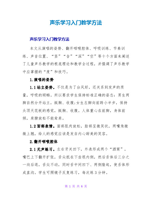 声乐学习入门教学方法