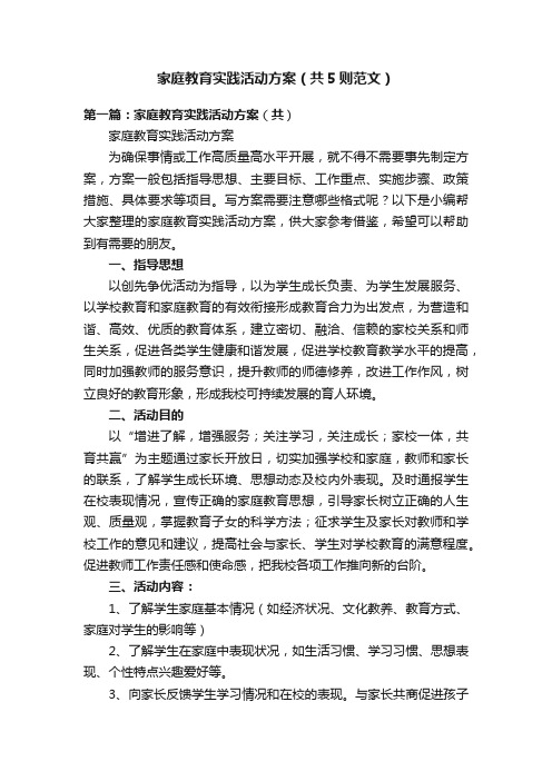 家庭教育实践活动方案（共5则范文）