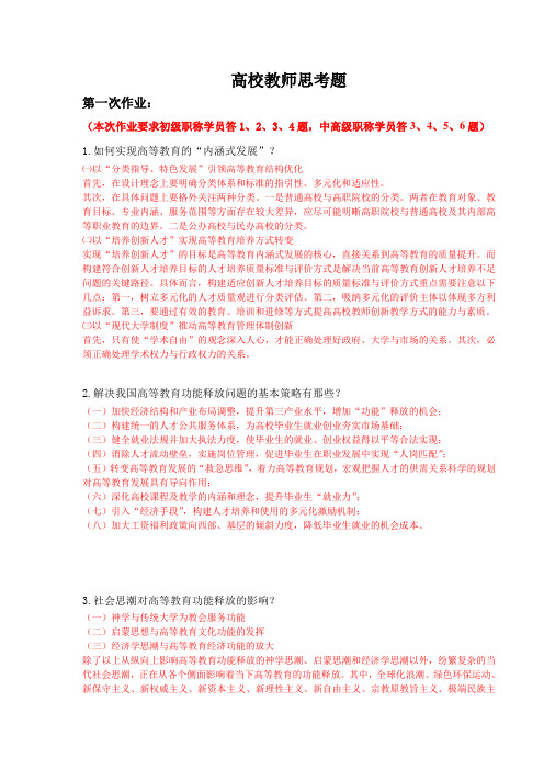 2014年黑龙江省专业技术人员继续教育知识更新培训-高校教师思考题答案