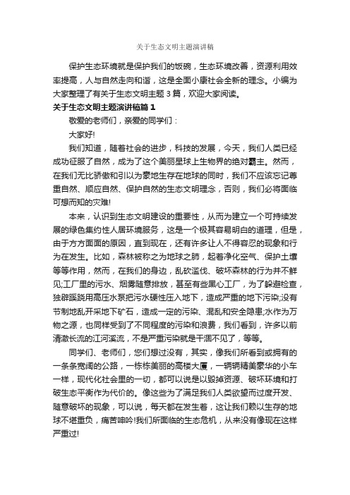 关于生态文明主题演讲稿_文明礼仪演讲稿_