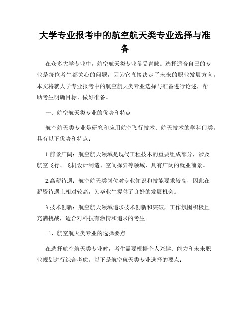 大学专业报考中的航空航天类专业选择与准备