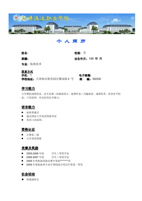 天津海运职业学院毕业生中文简历模板3