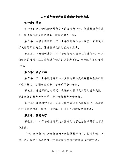 二小青年教师拜师结对活动责任制范本