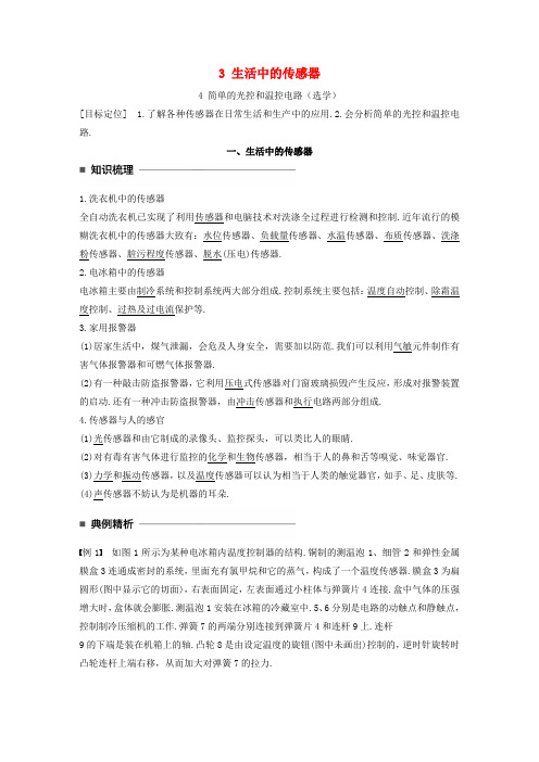 2017-2018学年高中物理传感器3生活中的传感器4简单的光控和温控电路选学学案教科版