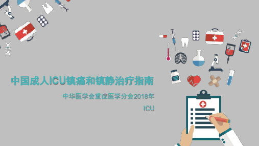 ICU镇痛镇静指南2018