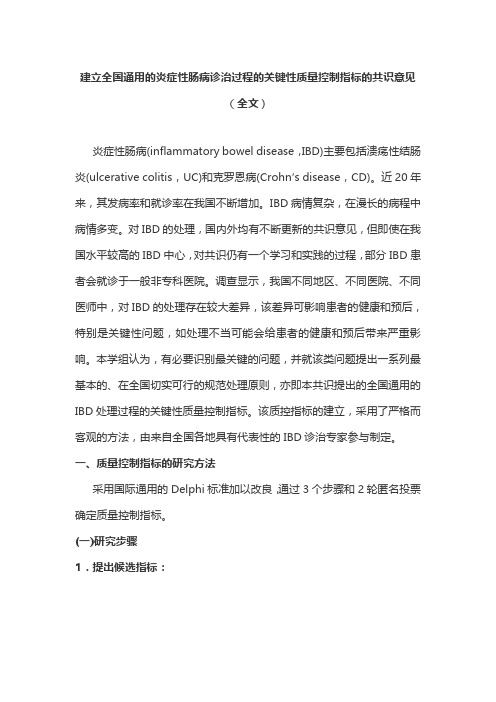 建立全国通用的炎症性肠病诊治过程的关键性质量控制指标的共识意见(全文)