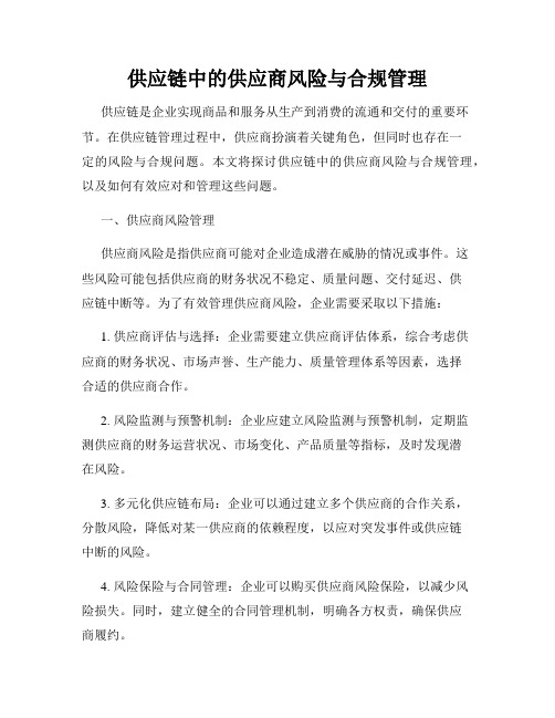 供应链中的供应商风险与合规管理