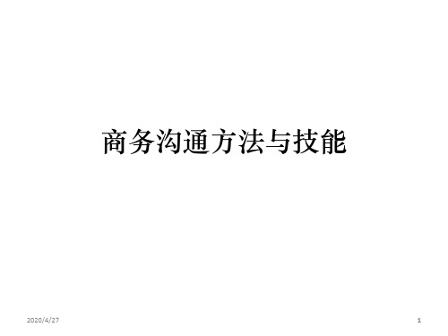 商务沟通方法与技能(全)(课堂PPT)