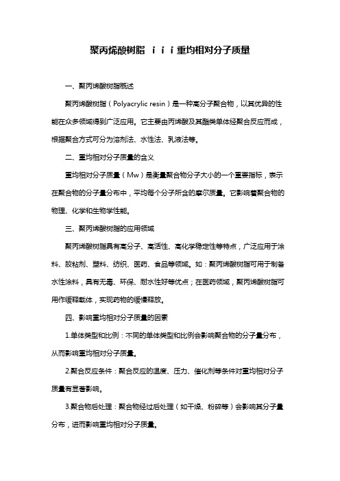 聚丙烯酸树脂 ⅰⅰⅰ重均相对分子质量