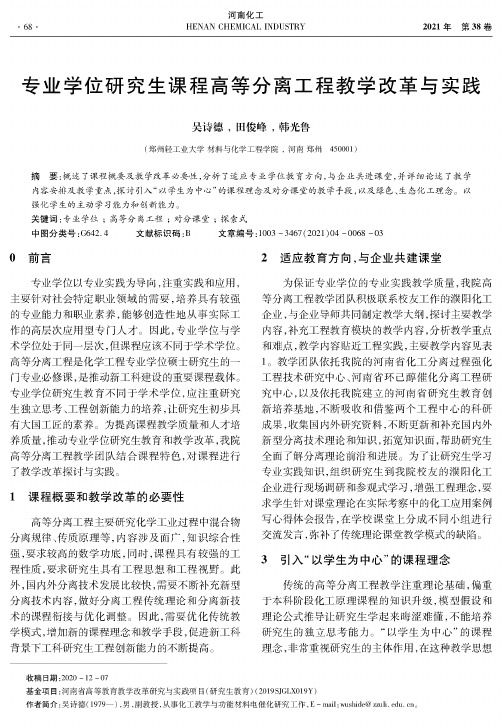 专业学位研究生课程高等分离工程教学改革与实践