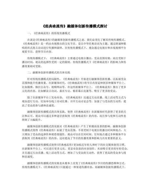 《经典咏流传》融媒体创新传播模式探讨