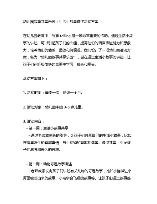 幼儿园故事分享乐园：生活小故事讲述活动方案