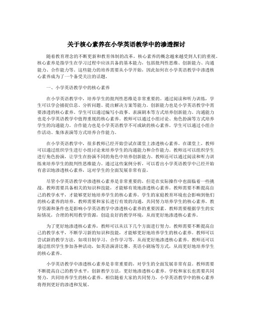 关于核心素养在小学英语教学中的渗透探讨