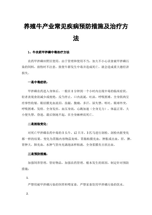 养殖牛产业常见疾病预防措施及治疗方法