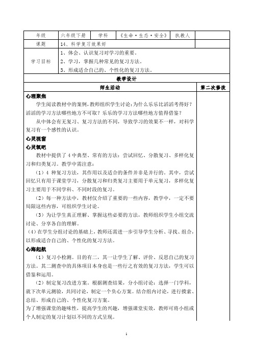 六下生命生态安全《科学复习效果好》教案