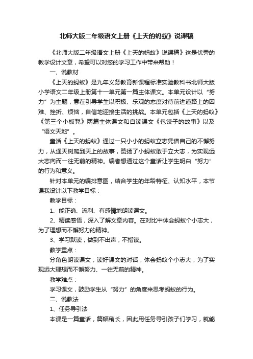 北师大版二年级语文上册《上天的蚂蚁》说课稿