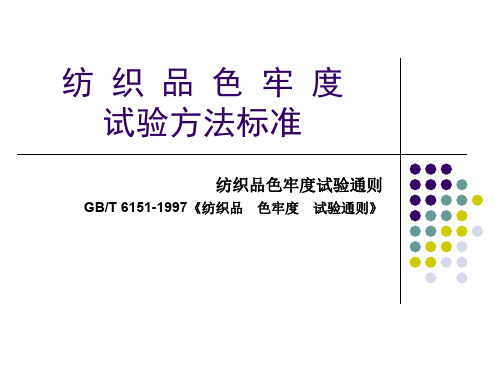 5纺织品色牢度试验通则