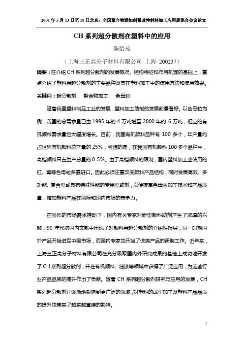 CH系列超分散剂在塑料中的应用