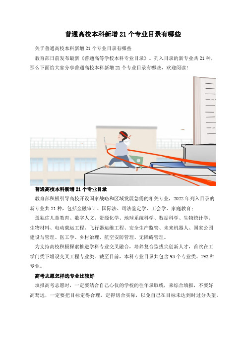 普通高校本科新增21个专业目录有哪些