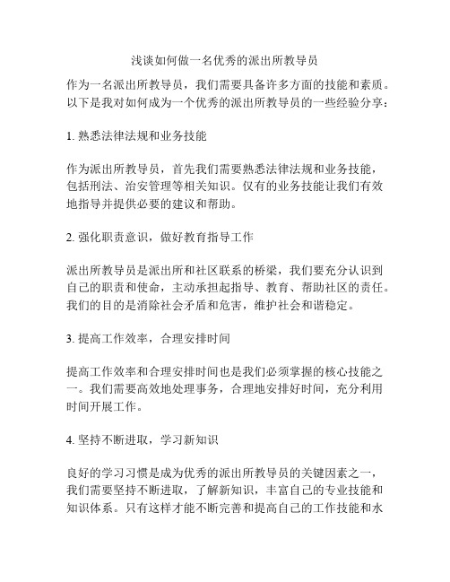 浅谈如何做一名优秀的派出所教导员