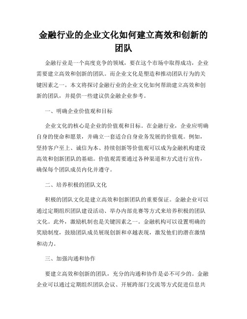 金融行业的企业文化如何建立高效和创新的团队