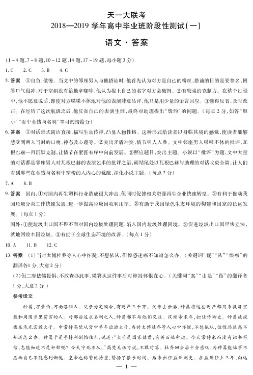 天一联考2019届高三毕业班阶段性测试(一)语文高三一联简易答案H