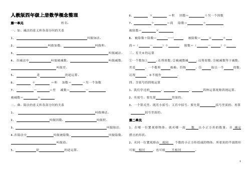 人教版四年级上册数学概念整理