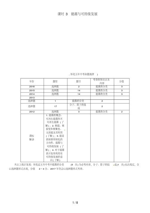 中考物理命题研究第一编教材知识梳理篇第十一讲内能内能的利用能源与可持续发展课时3能源与可持续发展(精