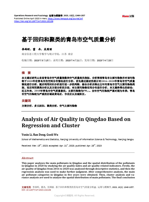 基于回归和聚类的青岛市空气质量分析