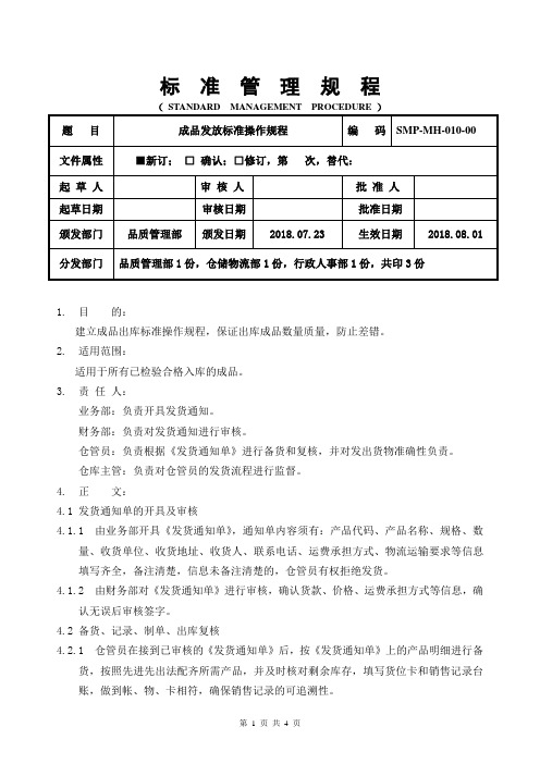 GMP成品发放标准操作规程