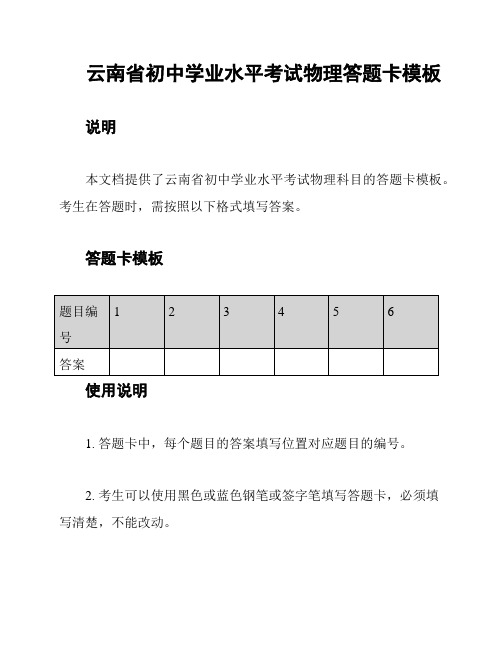 云南省初中学业水平考试物理答题卡模板