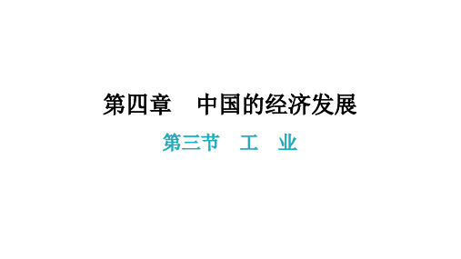 第三节工业课件—人教版学年八年级地理上册优秀课件