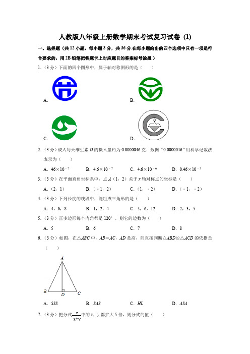 人教版八年级上册数学期末考试复习试卷 (1)及答案