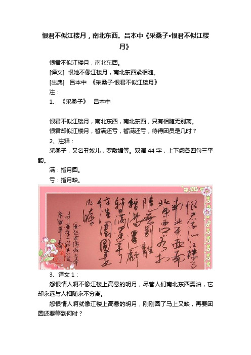 恨君不似江楼月，南北东西。吕本中《采桑子·恨君不似江楼月》