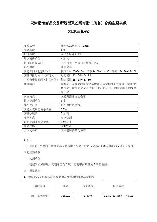 天津渤海商品交易所线型聚乙烯树脂(茂名)合约主要条款(征求意见稿)