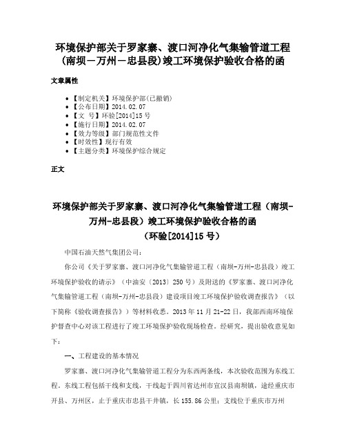 环境保护部关于罗家寨、渡口河净化气集输管道工程(南坝―万州―忠县段)竣工环境保护验收合格的函