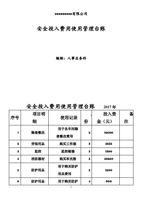 安全投入费用使用管理台账