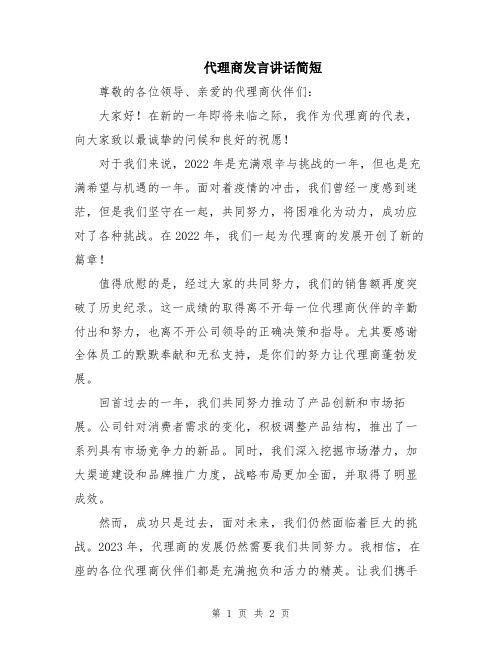 代理商发言讲话简短