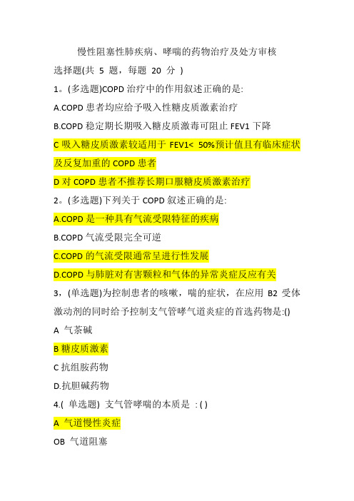 2023年执业药师继教慢性阻塞性肺疾病、哮喘的药物治疗及处方审核答案