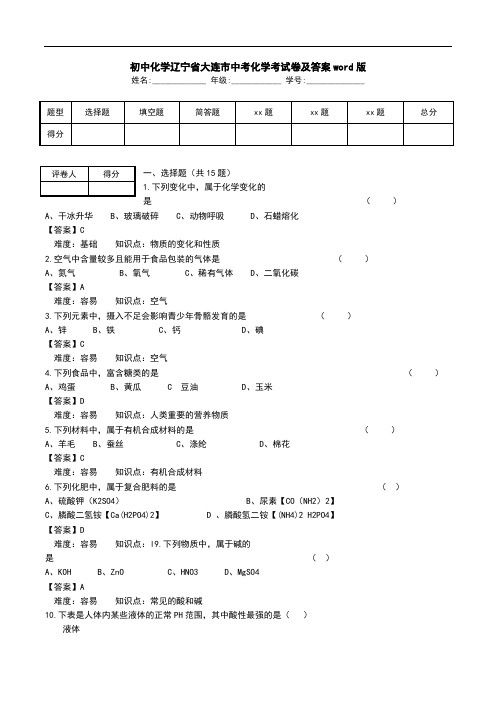 初中化学辽宁省大连市中考化学考试卷及答案word版.doc