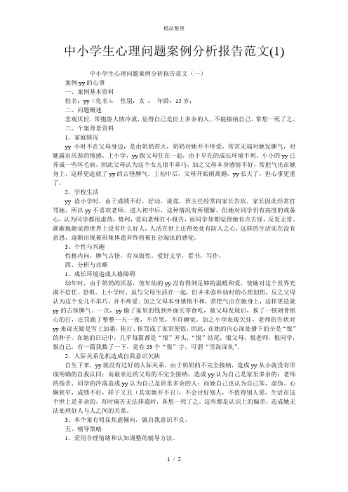 中小学生心理问题案例分析报告范文(1)