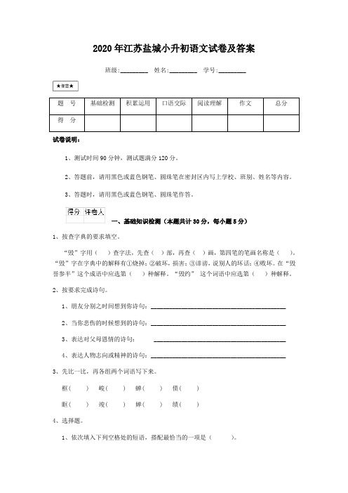 2020年江苏盐城小升初语文试卷及答案