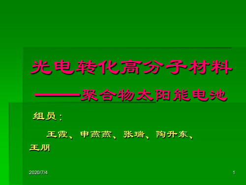 光电转化高分子材料