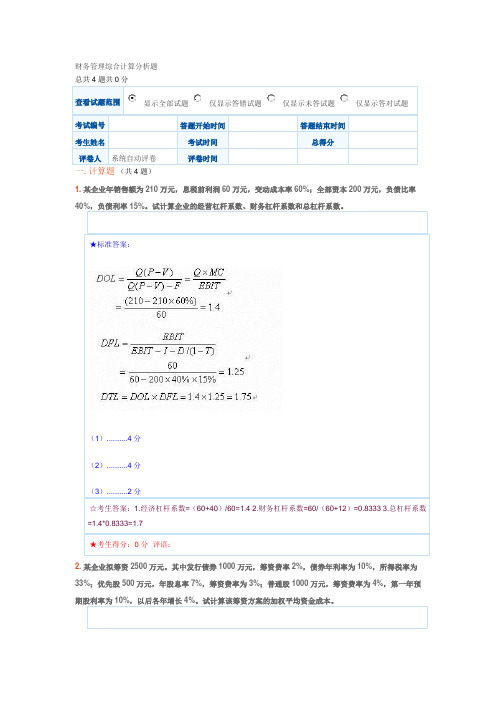 财务管理综合计算分析题及答案