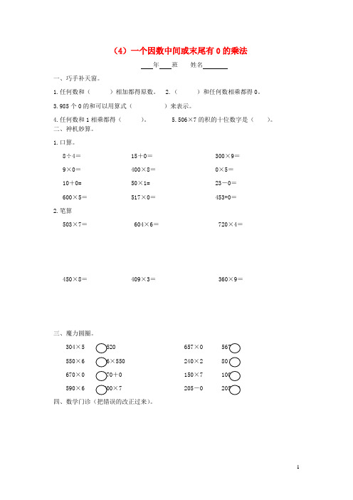 三年级数学上册第六单元多位数乘一位数4一个因数中间或末尾有0的乘法一课一练无答案新人教版