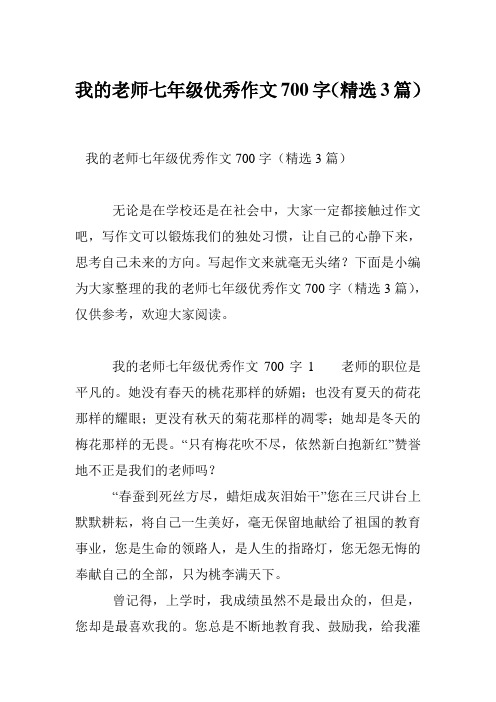 我的老师七年级优秀作文700字(精选3篇)