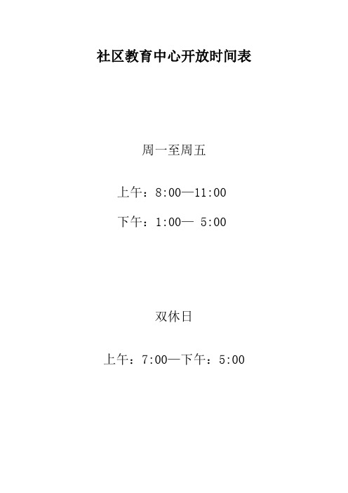 社区教育中心开放时间表及相关制度